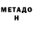 Метадон VHQ Matteo Liberty